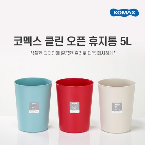 코멕스 클린 오픈 휴지통 5L 3color 베이지 민트 레드, 1개