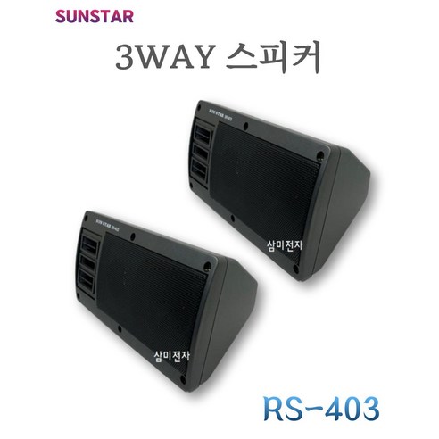 SUNSTAR 200W 차량 선박용 스피커 3WAY RS-403, 2개