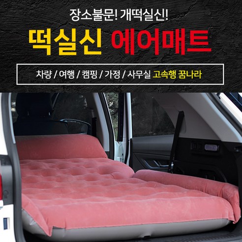  자동차 에어 침대 후면 매트리스 여행 캠핑 쿠션 좌석, C 차박매트 크크섬 떡실신 SUV전용 차박매트 자동차 캠핑 에어매트 차량용에어매트 [에어펌프포함], 핑크(날개형)
