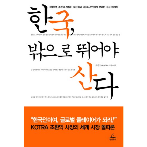 한국 밖으로 뛰어야 산다, 청림출판