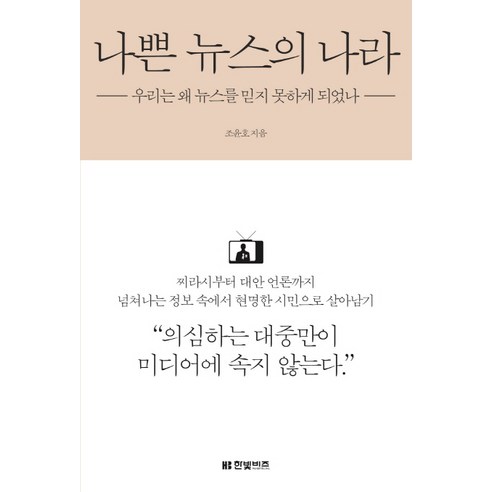 나쁜 뉴스의 나라:우리는 왜 뉴스를 믿지 못하게 되었나, 한빛비즈, 조윤호 저