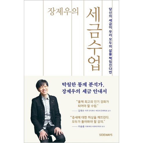 장제우의세금수업:당신의 세금이 우리 모두의 삶을 책임진다면, 사이드웨이, 장제우