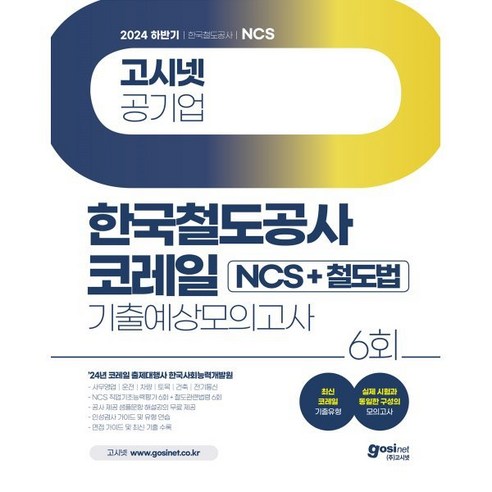 2024 하반기 고시넷 한국철도공사 코레일 NCS+철도법 기출예상모의고사