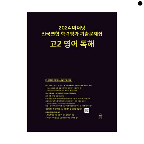 2024 마더텅 전국연합 학력평가 기출문제집 고2 영어 독해 (2024년) / 마더텅