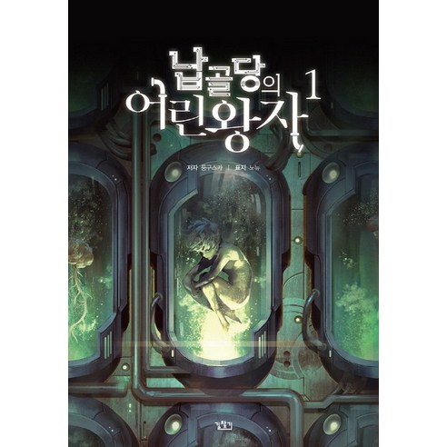 납골당의 어린왕자 1:, 길찾기, 퉁구스카