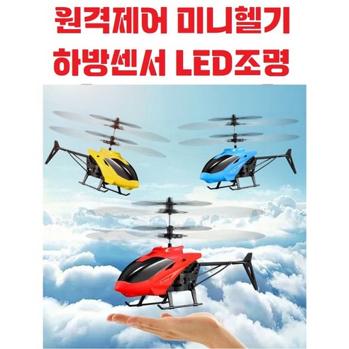 미니 헬리콥터 RC헬기 / 무선 조종 / 장난감 / 프라모델 / 남아완구, (색상랜덤배송)