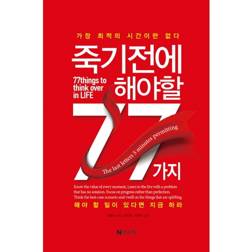 죽기 전에 해야 할 77가지:가장 최적의 시간이란 없다 해야 할 일이 있다면 지금 하라, 넥스웍, 박홍이 저/함민우 그림