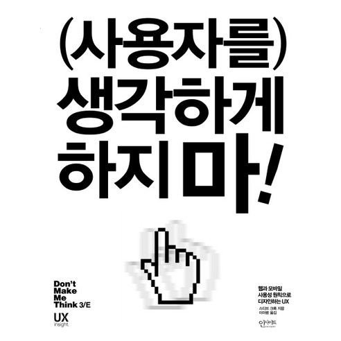 생각하게 하지 마!: 웹과 모바일 사용성 원칙으로 디자인하는 UX