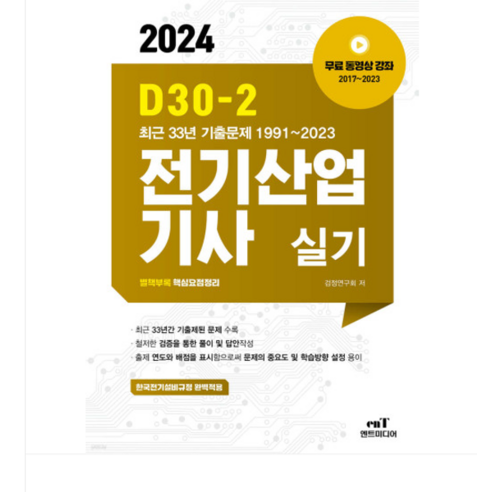 (엔트미디어) 2024 D30-2 전기산업기사 실기, 분철안함