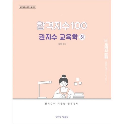 합격지수 100 권지수 교육학(하), 박문각