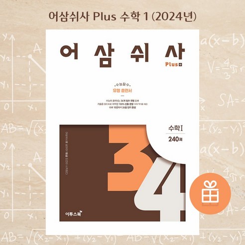 [ gift ] 어삼쉬사 Plus 수학 1 수능 필수 유형 훈련서, 수학영역