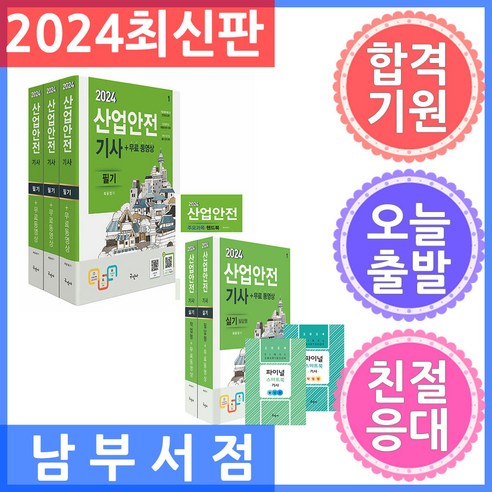 세트 전2권 구민사 2024 산업안전기사 필기 실기