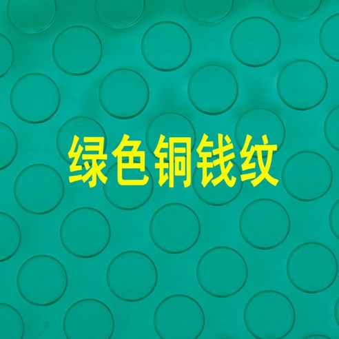 PVC 고무 매트 공장 깔판 바닥 계단 작업장 창고 바닥재 출입구, 08. 폭 2.5미터x미터당 단가, 10. 그린 코인 패턴