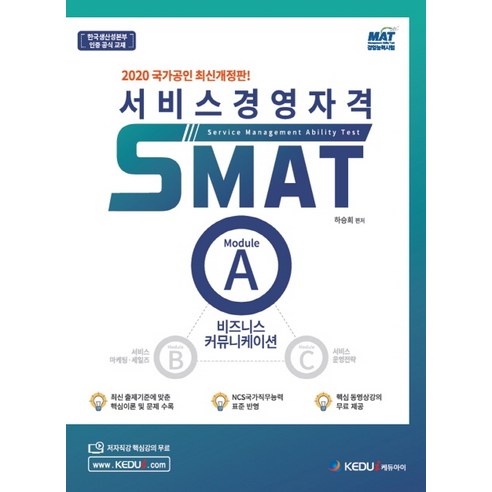 서비스경영자격 SMAT Module A(2020):비즈니스 커뮤니케이션, 케듀아이