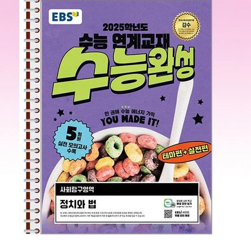 EBS 수능완성 정치와 법 (2024년) – 스프링 제본선택, 제본안함, 고등학생 수능완성수학