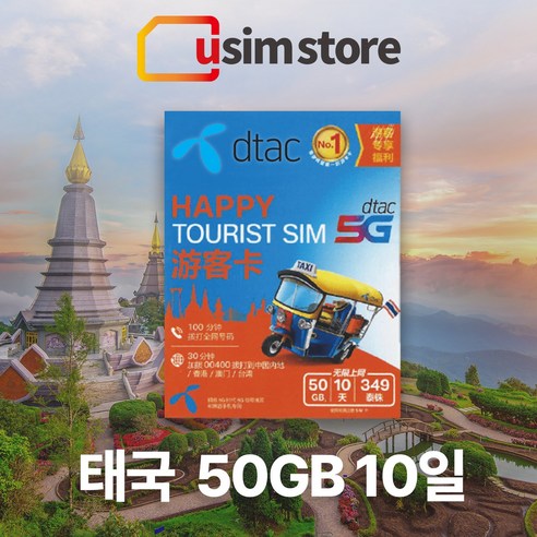 태국유심 DTAC 50GB: 태국에서의 완벽한 여행 동반자