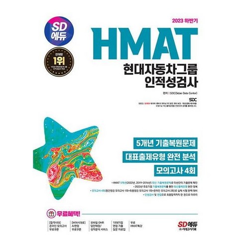 [시대고시기획] 2023 하반기 SD에듀 HMAT 현대자동차그룹 인적성검사 : 5개년 기출, 상세 설명 참조, 상세 설명 참조