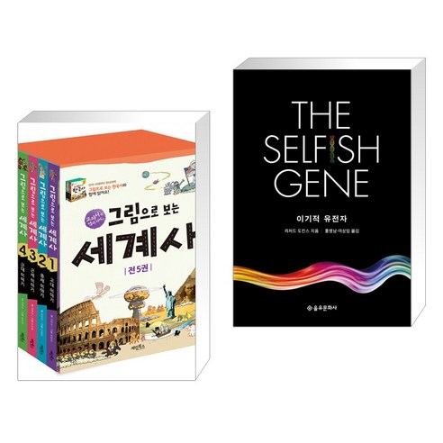 (서점추천) 그림으로 보는 세계사 세트 + 이기적 유전자 The Selfish Gene (전2권), 계림북스