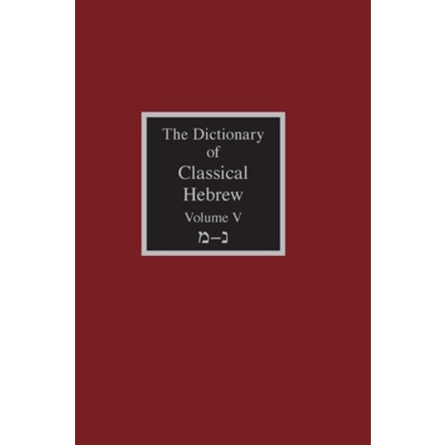(영문도서) The Dictionary of Classical Hebrew Volume 5: Mem-Nun Hardcover, Sheffield Phoenix Press Ltd., English, 9781905048793