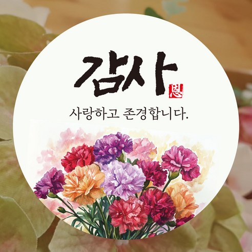 감사 사랑하고 존경합니다 선물 포장 스티커, 100매
