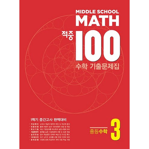 적중 100 수학 기출문제집 1학기 중간 중3 (2025년용) - 3학년 | 쿠팡
