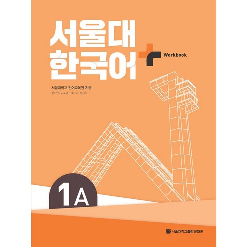 서울대 한국어 플러스 1A Workbook, 서울대학교 언어교육원(저),서울대학교출판문화원, 서울대학교출판문화원