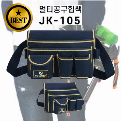 공구벨트 수납력이 좋은 작업벨트 공구주머니, 공구주머니JK-105, 1개