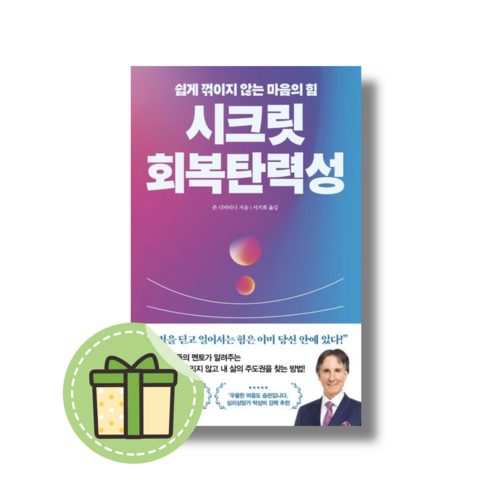 시크릿 회복탄력성 [빠른발송|안전포장]