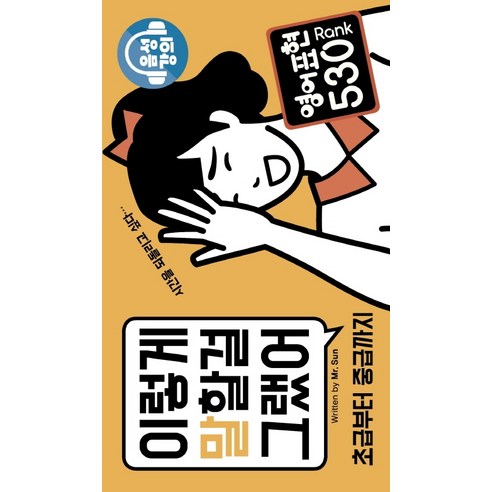 이렇게 말할걸 그랬어:영어표현 Rank 530 | 초급부터 중급까지, Oldstairs(올드스테어즈)