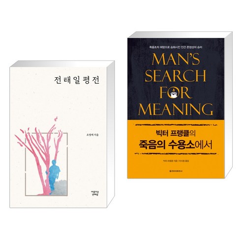 전태일 평전 + 빅터 프랭클의 죽음의 수용소에서 (전2권), 아름다운전태일