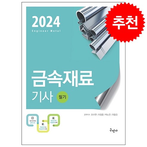 2024 금속재료기사 필기 + 쁘띠수첩 증정, 구민사