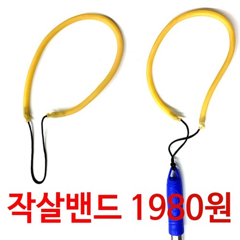 작살 고무줄 작살촉 해루질 장비 써치 집게 문어 낚시 갈고리, 작살용 특수 고무밴드