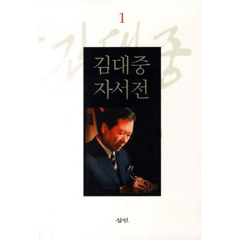 김대중 자서전 1 (보급판) (반양장), 삼인