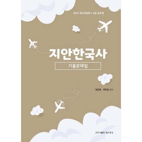 2023 9급 공무원 지안한국사 기출문제집:국가직·지방직·서울시 9급·경찰직·사회복지직 필수 기출문제 수록, 탑스팟