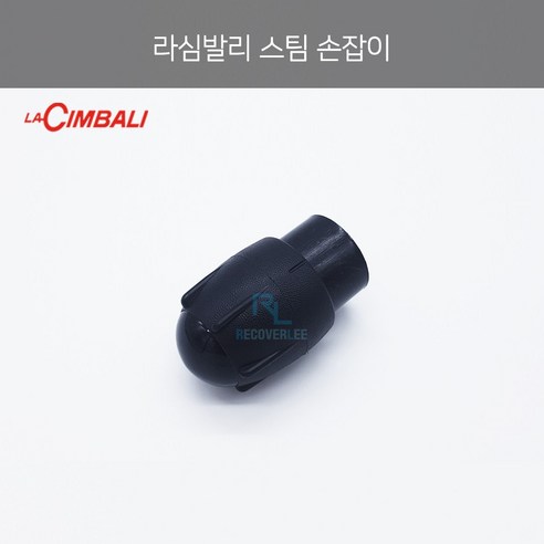 [la Cimbali] 라심발리 스팀 밸브 손잡이 (M39 GT/ M100/ M24/ M34 등 호환)