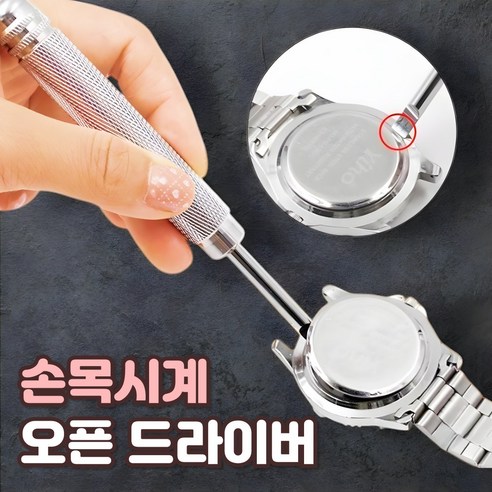 샌디르 손목시계 건전지 교체 오프너 수리 도구 뚜껑 오픈 드라이버
