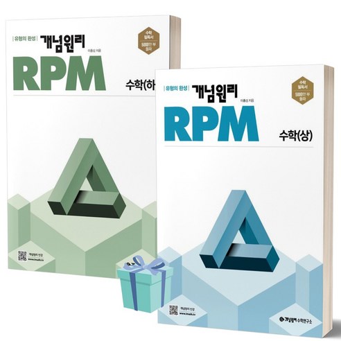 [[+당일발송]] 2024년 개념원리 RPM 고등 수학 상+하 세트 (전2권), 수학영역