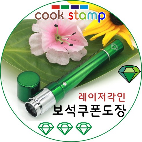 쿡스탬프 보석큐빅도장 만년도장 쿠폰도장 만년인 결재도장 칭찬스탬프 칭찬도장 커피스탬프 도장 추가잉크도 드려요^^, 1개, 그린색상