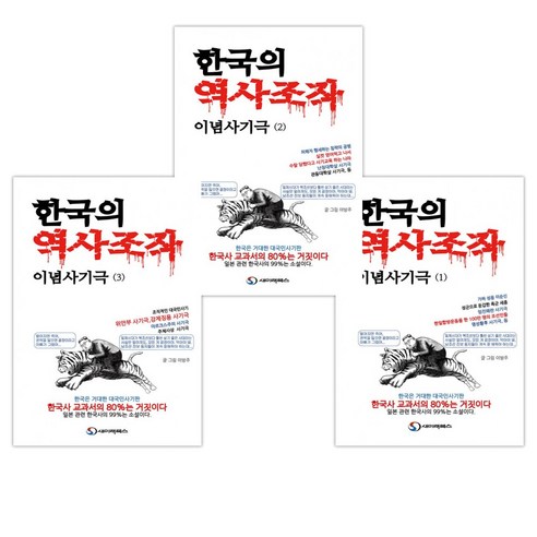 [이방주] 한국의 역사조작 이념사기극 1-3세트(전3권), 새미래북스