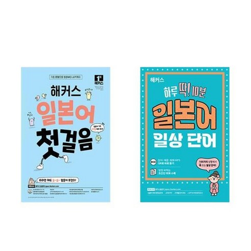 하나북스퀘어 해커스 일본어 첫걸음+해커스 하루 딱 10분 일본어 일상 단어 단어장