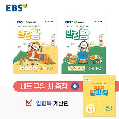 EBS 초등 만점왕 국어+수학 세트 1-2 (2024), 단품