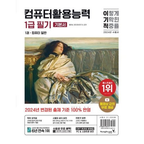 이기적 컴퓨터활용능력 1급 실기 기본서 - 2024 - 컴활 기본서 - 책갈피볼펜제공 컴퓨터활용능력1급책 10 2024 이기적 컴퓨터활용능력 1급 필기 기본서/영진닷컴, 없음, 상세 설명 참조, 상세 설명 참조