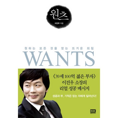 원츠(Wants):원하는 모든 것을 얻는 뜨거운 외침, 알에이치코리아