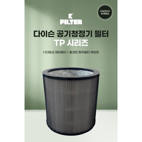 다이슨 공기청정기 필터 호환형 국내산 헤파+탈취 세트 복합형 고급형 TP시리즈
