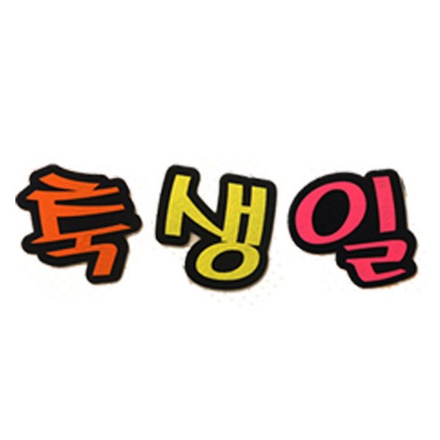 피플스파티 교실 게시판 환경 미화 펠트꾸미기, 축생일