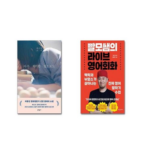 아주 희미한 빛으로도 + 빨모쌤의 라이브 영어회화| 전2권세트 | 안전포장 | 빠른배송 | 스쿨피아 전용 사은품 증정