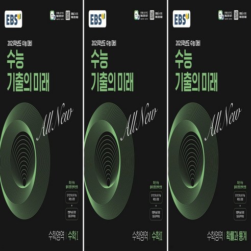 기출의미래 수1+수2+확통 EBS 25수능
