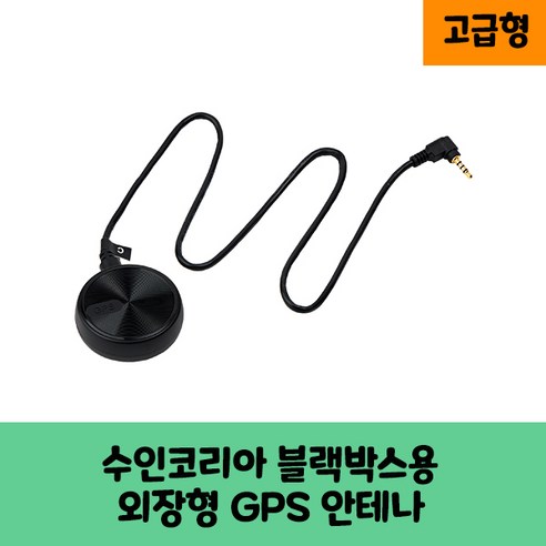 수인코리아 블랙박스용 GPS안테나 보급형 고급형 C/ KC인증 네비gps