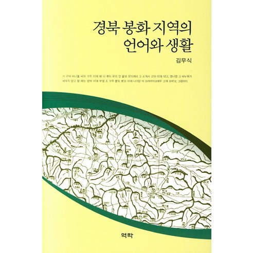 경북 봉화 지역의 언어와 생활, 역락, 김무식