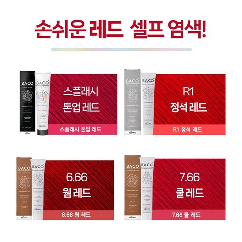 카랄 바코 리얼레드, 단 한 번의 염색으로 칙칙한 얼굴에 형광등 ON!